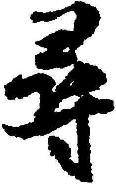 尋,米芾,書法字典